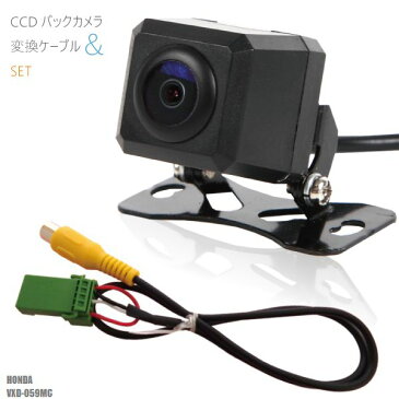 CCD バックカメラ & 変換 ケーブル CCA-644-500 互換品 セット ホンダ HONDA ナビ VXD-059MC 用 高画質 防水 IP67等級 フロントカメラ リアカメラ 小型 広角170度 レンズ