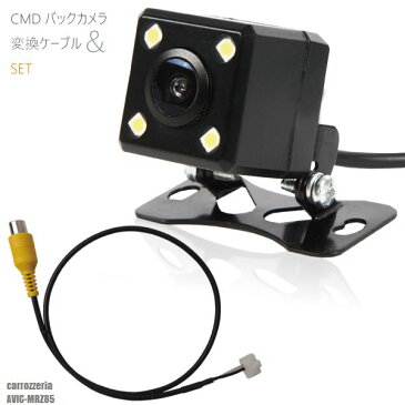 高精細 CMD バックカメラ & 変換ケーブル RD-C100 同等品 セット 高画質 カロッツェリア carrozzeria AVIC-MRZ85 用 防水 IP67 広角170度