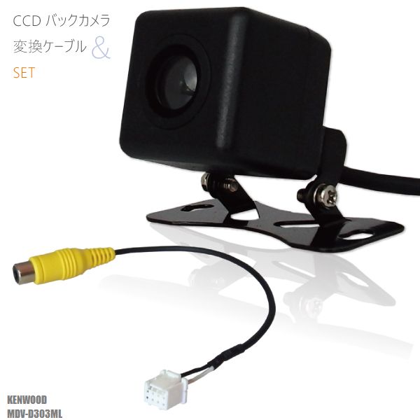 CCDバックカメラ RCA変換ケーブル セット MDV-D303ML ナビ用 高画質 防水 広角 170度 CA-C100 互換品 ケンウッド KENWOOD 映像出力