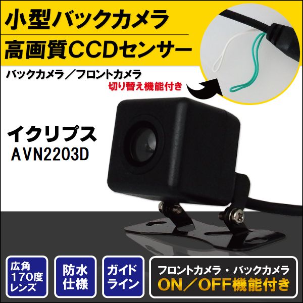 K7c1高画質CCDバックカメラ＆カメラ端子変換コネクターのセット〜高精細画質！CCDバックカメラ〜こちらのカラーはブラックです。※弊社提携工場での直接大量製造のため、品質を落とさず、価格を極限まで落とすことに成功しました。■■■高精細CCDバックカメラ■■■カラーCCD高画質、広角バックカメラ 今主流はCMDカメラですが、断然CCDの方が画質が良いです。広角でカラーのため非常に視認性が高く、後方にある障害物も一目で確認できます。切替機能つきでバックカメラだけではなく、フロントカメラとしてもご使用いただけます。ガイドラインの[ON/OFF]の切り替えも可能となっています。（フロントカメラとして使用する場合、別途コネクターが必要になる場合があります。ご注意ください）ナビメーカ等の2万円程の商品でもCMDカメラです。高級メーカー純正ナビになりますとCCDカメラになっております。■■■バックカメラ変換アダプタ■■■ナビ側のコネクタ入力部分をRCAに変換するコネクタがセットで付きます。カプラーオン設計ですので、装着は簡単です。適合メーカー:イクリプス適合ナビ型式：AVN2203D品番：k7c1-ep-avn2203d※型式が違うナビでも適合する場合がございます。■■■バックカメラ商品仕様 ■■■センサー：超高精細CCDセンサー画素数：720×576(480TVlines)視野角：170°ガイドライン：[ON/OFF]切り替え可能出力形式：RCA定格電圧：DC12V最小照度：0.5Luxケーブル長　本体から電源、RCAまで：約0.5m　電源ライン：約1.2m　映像ライン：約5mカプラー適合については御購入前に必ず現車にて形状の確認をお願いします。万が一形状が違う場合でも返品を受け付けることはできません。（オプションなどの仕様により異なる場合があります）既に映像入力端子などの外部入力がある車両やモニター画面にVIDEOやVTRの表示される車両にはお取り付け不可の場合がございます。適合車種・取付方法等のご質問にはお答えできかねます。予め、ご了承ください。【セット内容】 サイズ本体部：横 約23mm × 高 約23mm × 奥行 約23mm（超小型設計）取付ピッチ：約33mm仕様イクリプス専用（ガイドライン[ON/OFF]切り替え可能）付属品映像入出力ケーブル5m電源ケーブル1.2m固定用ネジ変換アダプタ ◆◆注意事項◆◆ DC12V車専用です。新品未使用品ですが外観の汚れ保管の際の傷等がある場合がございます。外観の傷、商品の若干の傷等は使用上問題ありませんので、ご容赦ください。完璧を求める方、極端に神経質な方の購入はご遠慮ください。写真はイメージです。写真と実際の商品の外観が予告なく変わる場合がありますが、使用には問題ありませんのでご理解ください。ブラウザの関係で実際の色とは異なる場合がございます。本商品はノークレーム、ノーリターンでお願いします。加工および一度使用した商品の返品及び交換には対応できません。（到着後すぐに仮接続にて商品をお試しください）ノーサポート商品です。ご自身で取り付けできない場合は専門の知識を持った専門店で取付けを行うことをお勧めいたします。◆◆免責事項◆◆ 法律上の請求原因の種類を問わずいかなる場合においても、購入した製品自体、または製品の使用から生じた直接的、間接的な損害に関して、弊社はその一切の責任を負わないものとします。 弊社指定型番：k7c1-ep-avn2203d