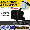 バックカメラ ケーブル セット イクリプス ECLIPSE ナビ用 CCD 変換 コード AVN3303D 高画質 防水 IP67等級 広角 フロントカメラ リアカメラ 小型