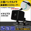 バックカメラ ケーブル セット イクリプス ECLIPSE ナビ用 CCD 変換 コード AVN7300 高画質 防水 IP67等級 広角 フロントカメラ リア...