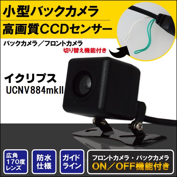 バックカメラ ケーブル セット イクリプス ECLIPSE ナビ用 CCD 変換 コード UCNV884mkII 高画質 防水 IP67等級 フロントカメラ リアカメラ 小型