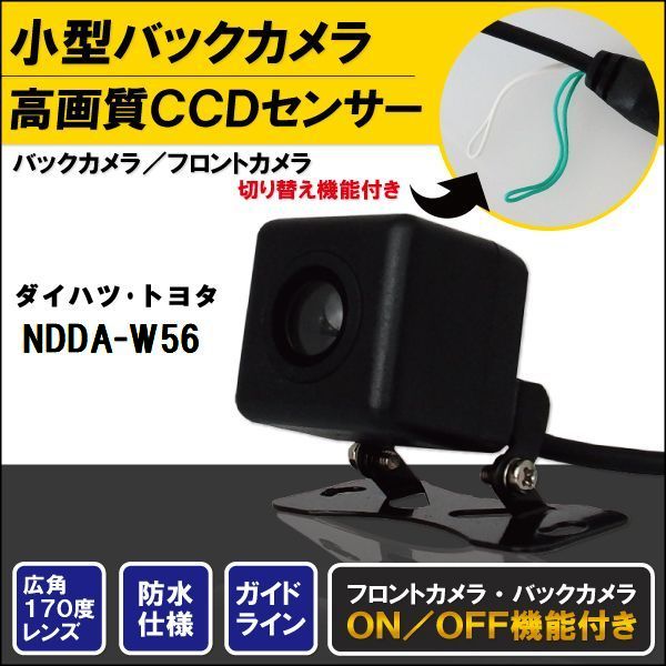 バックカメラ ケーブル セット トヨタ ダイハツ TOYOTA DAIHATSU ナビ CCD コード NDDA-W56 高画質 防水 IP67等級 フロントカメラ リアカメラ 小型