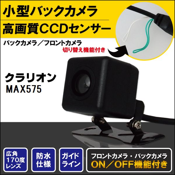 K7c2高画質CCDバックカメラ＆カメラ端子変換コネクターのセット〜高精細画質！CCDバックカメラ〜こちらのカラーはブラックです。※弊社提携工場での直接大量製造のため、品質を落とさず、価格を極限まで落とすことに成功しました。■■■高精細CCDバックカメラ■■■カラーCCD高画質、広角バックカメラ 今主流はCMDカメラですが、断然CCDの方が画質が良いです。広角でカラーのため非常に視認性が高く、後方にある障害物も一目で確認できます。切替機能つきでバックカメラだけではなく、フロントカメラとしてもご使用いただけます。ガイドラインの[ON/OFF]の切り替えも可能となっています。（フロントカメラとして使用する場合、別途コネクターが必要になる場合があります。ご注意ください）ナビメーカ等の2万円程の商品でもCMDカメラです。高級メーカー純正ナビになりますとCCDカメラになっております。■■■バックカメラ変換アダプタ■■■ナビ側のコネクタ入力部分をRCAに変換するコネクタがセットで付きます。カプラーオン設計ですので、装着は簡単です。適合メーカー:クラリオン適合ナビ型式：MAX575品番：k7c2-cl-max575※型式が違うナビでも適合する場合がございます。■■■バックカメラ商品仕様 ■■■センサー：超高精細CCDセンサー画素数：720×576(480TVlines)視野角：170°ガイドライン：[ON/OFF]切り替え可能出力形式：RCA定格電圧：DC12V最小照度：0.5Luxケーブル長　本体から電源、RCAまで：約0.5m　電源ライン：約1.2m　映像ライン：約5mカプラー適合については御購入前に必ず現車にて形状の確認をお願いします。万が一形状が違う場合でも返品を受け付けることはできません。（オプションなどの仕様により異なる場合があります）既に映像入力端子などの外部入力がある車両やモニター画面にVIDEOやVTRの表示される車両にはお取り付け不可の場合がございます。適合車種・取付方法等のご質問にはお答えできかねます。予め、ご了承ください。【セット内容】 サイズ本体部：横 約23mm × 高 約23mm × 奥行 約23mm（超小型設計）取付ピッチ：約33mm仕様クラリオン専用（ガイドライン[ON/OFF]切り替え可能）付属品映像入出力ケーブル5m電源ケーブル1.2m固定用ネジ変換アダプタ ◆◆注意事項◆◆ DC12V車専用です。新品未使用品ですが外観の汚れ保管の際の傷等がある場合がございます。外観の傷、商品の若干の傷等は使用上問題ありませんので、ご容赦ください。完璧を求める方、極端に神経質な方の購入はご遠慮ください。写真はイメージです。写真と実際の商品の外観が予告なく変わる場合がありますが、使用には問題ありませんのでご理解ください。ブラウザの関係で実際の色とは異なる場合がございます。本商品はノークレーム、ノーリターンでお願いします。加工および一度使用した商品の返品及び交換には対応できません。（到着後すぐに仮接続にて商品をお試しください）ノーサポート商品です。ご自身で取り付けできない場合は専門の知識を持った専門店で取付けを行うことをお勧めいたします。◆◆免責事項◆◆ 法律上の請求原因の種類を問わずいかなる場合においても、購入した製品自体、または製品の使用から生じた直接的、間接的な損害に関して、弊社はその一切の責任を負わないものとします。 弊社指定型番：k7c2-cl-max575