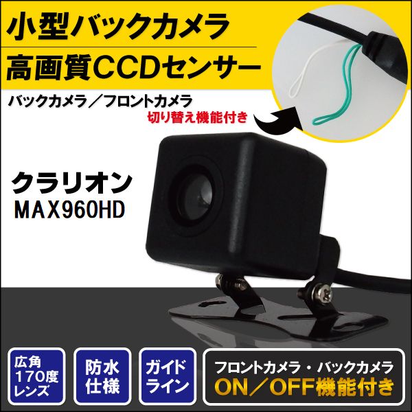 バックカメラ ケーブル セット クラリオン Clarion ナビ用 CCD 変換 コード MAX960HD 高画質 防水 IP67等級 広角 フロントカメラ リアカメラ 小型