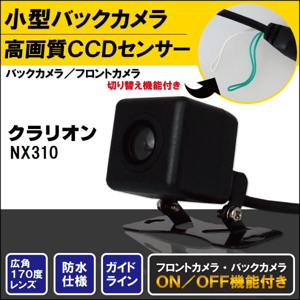 バックカメラ ケーブル セット クラリオン Clarion ナビ用 CCD 変換 コード NX310 高画質 防水 IP67等級 広角 フロントカメラ リアカメラ 小型