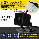 バックカメラ ケーブル セット クラリオン Clarion ナビ用 CCD 変換 コード NX616 高画質 防水 IP67等級 広角 フロントカメラ リアカメ...