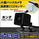 バックカメラ ケーブル セット ホンダ HONDA ナビ用 CCD 変換 コード VXH-112VS 高画質 防水 IP67等級 広角 フロントカメラ リアカメラ 小型