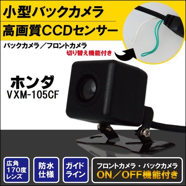 K7c2高画質CCDバックカメラ＆カメラ端子変換コネクターのセット〜高精細画質！CCDバックカメラ〜こちらのカラーはブラックです。※弊社提携工場での直接大量製造のため、品質を落とさず、価格を極限まで落とすことに成功しました。■■■高精細CCDバックカメラ■■■カラーCCD高画質、広角バックカメラ 今主流はCMDカメラですが、断然CCDの方が画質が良いです。広角でカラーのため非常に視認性が高く、後方にある障害物も一目で確認できます。切替機能つきでバックカメラだけではなく、フロントカメラとしてもご使用いただけます。ガイドラインの[ON/OFF]の切り替えも可能となっています。（フロントカメラとして使用する場合、別途コネクターが必要になる場合があります。ご注意ください）ナビメーカ等の2万円程の商品でもCMDカメラです。高級メーカー純正ナビになりますとCCDカメラになっております。■■■バックカメラ変換アダプタ■■■ナビ側のコネクタ入力部分をRCAに変換するコネクタがセットで付きます。カプラーオン設計ですので、装着は簡単です。適合メーカー:ホンダ適合ナビ型式：VXM-105CF品番：k7c2-hd-vxm-105cf※型式が違うナビでも適合する場合がございます。■■■バックカメラ商品仕様 ■■■センサー：超高精細CCDセンサー画素数：720×576(480TVlines)視野角：170°ガイドライン：[ON/OFF]切り替え可能出力形式：RCA定格電圧：DC12V最小照度：0.5Luxケーブル長　本体から電源、RCAまで：約0.5m　電源ライン：約1.2m　映像ライン：約5mカプラー適合については御購入前に必ず現車にて形状の確認をお願いします。万が一形状が違う場合でも返品を受け付けることはできません。（オプションなどの仕様により異なる場合があります）既に映像入力端子などの外部入力がある車両やモニター画面にVIDEOやVTRの表示される車両にはお取り付け不可の場合がございます。適合車種・取付方法等のご質問にはお答えできかねます。予め、ご了承ください。【セット内容】 サイズ本体部：横 約23mm × 高 約23mm × 奥行 約23mm（超小型設計）取付ピッチ：約33mm仕様ホンダ専用（ガイドライン[ON/OFF]切り替え可能）付属品映像入出力ケーブル5m電源ケーブル1.2m固定用ネジ変換アダプタ ◆◆注意事項◆◆ DC12V車専用です。新品未使用品ですが外観の汚れ保管の際の傷等がある場合がございます。外観の傷、商品の若干の傷等は使用上問題ありませんので、ご容赦ください。完璧を求める方、極端に神経質な方の購入はご遠慮ください。写真はイメージです。写真と実際の商品の外観が予告なく変わる場合がありますが、使用には問題ありませんのでご理解ください。ブラウザの関係で実際の色とは異なる場合がございます。本商品はノークレーム、ノーリターンでお願いします。加工および一度使用した商品の返品及び交換には対応できません。（到着後すぐに仮接続にて商品をお試しください）ノーサポート商品です。ご自身で取り付けできない場合は専門の知識を持った専門店で取付けを行うことをお勧めいたします。◆◆免責事項◆◆ 法律上の請求原因の種類を問わずいかなる場合においても、購入した製品自体、または製品の使用から生じた直接的、間接的な損害に関して、弊社はその一切の責任を負わないものとします。 弊社指定型番：k7c2-hd-vxm-105cf