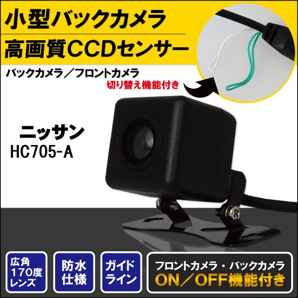 バックカメラ ケーブル セット ニッサン NISSAN ナビ用 CCD 変換 コード HC705-A 高画質 防水 IP67等級 広角 フロントカメラ リアカメラ 小型