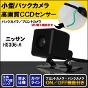 バックカメラ ケーブル セット ニッサン NISSAN ナビ用 CCD 変換 コード HS306-A 高画質 防水 IP67等級 広角 フロントカメラ リアカメ...