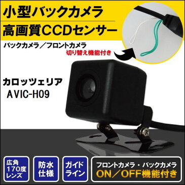 バックカメラ & ケーブル セット カロッツェリア carrozzeria ナビ用 CCD コード AVIC-H09 高画質 防水 IP67等級 フロントカメラ リアカメラ 小型