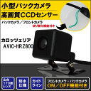 バックカメラ ケーブル セット カロッツェリア carrozzeria ナビ用 CCD コード AVIC-HRZ800 高画質 防水 IP67等級 フロントカメラ リアカメラ 小型