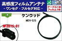 フィルムアンテナ 左1枚 MDV-525 ケン