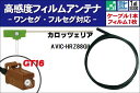 フィルムアンテナ 左1枚 AVIC-HRZ88GII カロッツェリア carrozzeria 用 地デジ ワンセグ フルセグ ケーブル アンテナコード GT16...