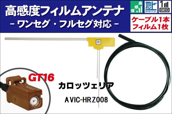 フィルムアンテナ 右1枚 AVIC-HRZ008 カ