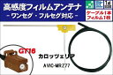 フィルムアンテナ 右1枚 AVIC-MRZ77 カロッツェリア carrozzeria 用 地デジ ワンセグ フルセグ ケーブル アンテナコード GT16 端子...