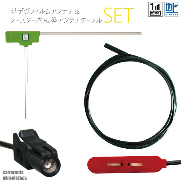 フィルムアンテナ 左1枚 AVIC-MRZ066 カロッツェリア carrozzeria 用 地デジ ワンセグ フルセグ ケーブル アンテナコード HF201 端子 1本 セット フロントガラス