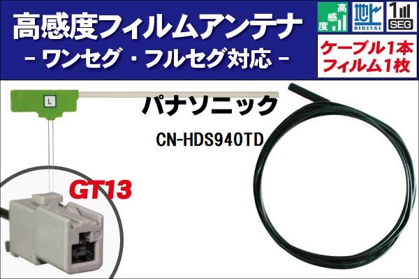 フィルムアンテナ 左1枚 CN-HDS940TD パナソニック Panasonic 用 地デジ ワンセグ フルセグ ケーブル アンテナコード GT13 端子 1本 セット フロントガラス