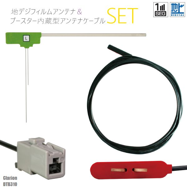 フィルムアンテナ 左1枚 DTB310 クラリオン Clarion 用 地デジ ワンセグ フルセグ ケーブル アンテナコード GT13 端子 1本 セット フロントガラス