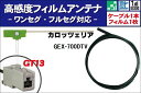 フィルムアンテナ 左1枚 GEX-700DTV カロッツェリア carrozzeria 用 地デジ ワンセグ フルセグ ケーブル アンテナコード GT13 端子...