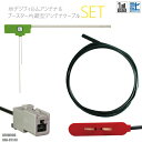フィルムアンテナ 左1枚 KNA-DT130 ケンウッド KENWOOD 用 地デジ ワンセグ フルセグ ケーブル アンテナコード GT13 端子 1本 セット...