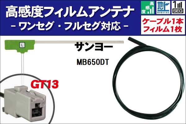 フィルムアンテナ 左1枚 MB650DT サンヨー SANYO 用 地デジ ワンセグ フルセグ ケーブル アンテナコー..