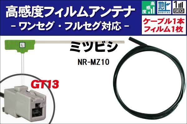 フィルムアンテナ 左1枚 NR-MZ10 ミツビシ MITSUBISHI 用 地デジ ワンセグ フルセグ ケーブル アンテナ..