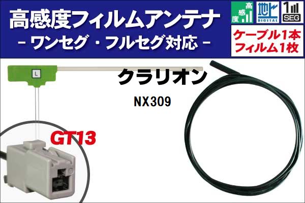 フィルムアンテナ 左1枚 NX309 クラリオン Clarion 用 地デジ ワンセグ フルセグ ケーブル アンテナコード GT13 端子 1本 セット フロントガラス