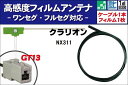 フィルムアンテナ 左1枚 NX311 クラリオン Clarion 用 地デジ ワンセグ フルセグ ケーブル アンテナコード GT13 端子 1本 セット フロン...