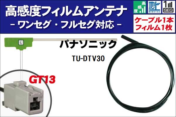 楽天TNSフィルムアンテナ 左1枚 TU-DTV30 パナソニック Panasonic 用 地デジ ワンセグ フルセグ ケーブル アンテナコード GT13 端子 1本 セット フロントガラス