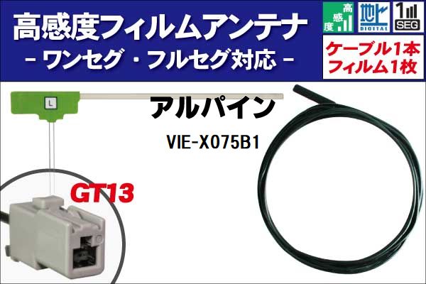 フィルムアンテナ 左1枚 VIE-X075B1 アルパイン ALPINE 用 地デジ ワンセグ フルセグ ケーブル アンテナコード GT13 端子 1本 セット フロントガラス