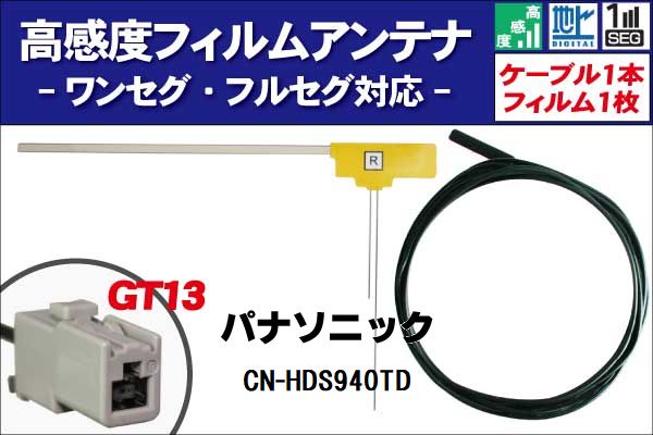 フィルムアンテナ 右1枚 CN-HDS940TD パナソニック Panasonic 用 地デジ ワンセグ フルセグ ケーブル アンテナコード GT13 端子 1本 セット フロントガラス