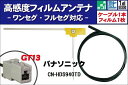 フィルムアンテナ 右1枚 CN-HDS940TD パナソニック Panasonic 用 地デジ ワンセグ フルセグ ケーブル アンテナコード GT13 端子 1...