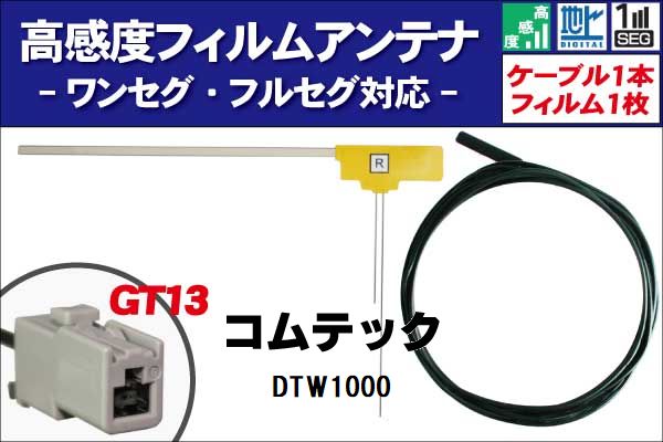 商品名：コムテック製ナビL型フィルムアンテナ右1枚＆ケーブ1本セット適合型式：DTW1000適合メーカー：コムテックよろしければこちらもご利用ください。GPSプレート両面テープGPSフィルムアンテナフィルムアンテナケーブルセット〜メール便発送可能！L型フィルムアンテナ＆ケーブルセット〜商品名：コムテック製ナビL型フィルムアンテナ右1枚＆ケーブ1本セット適合型式：DTW1000適合メーカー：コムテック最適な電波状態を保つため、ナビ型式別に電気的な調整を施しています。適合コネクター：GT13弊社提携工場での製造のため、品質を落とさず、価格を極限まで落とすことに成功しました。純正品ではありませんが、専門家監修により作成された製品ですので、御安心ください。ブースター内蔵型で独自に最適なアンテナゲインを調整しています。フィルムアンテナはエレメント部分だけ残るタイプを採用。商品を厚紙に挟み、曲がらないように発送します。ワンセグからフルセグまで、地デジに対応した機器の外部アンテナとしてご使用いただけます。取付形状をよくご確認の上、お買い求めください。ブースター内蔵型ケーブルの長さは約5mです。大量購入をご希望の方は質問よりお問い合わせください。よろしければこちらもご利用ください。GPSプレート両面テープGPSフィルムアンテナ◆◆注意事項◆◆Eononのチューナーはブースターが動作しない可能性があります。ご注意ください。ご自身のアンテナ、コネクタご確認いただき、画像や寸法を確認の上御購入いただきますようお願い致します。電波を通しにくいガラスやフィルムを貼り付けたガラスでは受信感度が低下する場合があります。天候・場所等により受信感度が悪くなる場合がありますが異常ではありません。車種ごとの取付説明書はございませんのでご了承ください。電波の受信感度の向上を保証するものではありません。ワンセグの機種をフルセグにすることは出来ません。メール便発送の場合、万が一エレメントが折れたり曲がったりしていましても保証がありませんことをご了承の上ご購入願います。新品未使用品ですが外観の汚れ保管の際の傷等がある場合がございます。メール便での発送は厚み制限の関係上製品をそのまま封入する場合があります。御了承ください。外観の傷、商品の若干の傷等は使用上問題ありませんので、ご容赦ください完璧を求める方、極端に神経質な方の購入はご遠慮ください写真はイメージです写真と実際の商品の外観が予告なく変わる場合がありますが、使用には問題ありませんのでご理解くださいブラウザの関係で実際の色とは異なる場合がございます本商品は到着後7日間の初期不良対応が適用されます加工および一度使用した商品、フィルムを剥がした商品の返品及び交換には対応できません（到着後すぐに目視にて商品をご確認ください）ノーサポート商品です。ご自身で取り付けできない場合は専門の知識を持った専門店で取付けを行うことをお勧めいたします ◆◆免責事項◆◆ 法律上の請求原因の種類を問わずいかなる場合においても、購入した製品自体、または製品の使用から生じた直接的、間接的な損害に関して、弊社はその一切の責任を負わないものとします