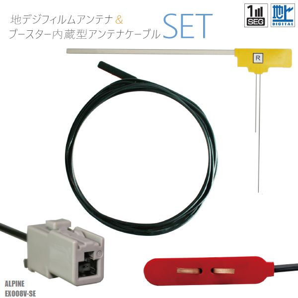 商品名：アルパイン製ナビL型フィルムアンテナ右1枚＆ケーブ1本セット適合型式：EX008V-SE適合メーカー：アルパインよろしければこちらもご利用ください。GPSプレート両面テープGPSフィルムアンテナフィルムアンテナケーブルセット〜メール便発送可能！L型フィルムアンテナ＆ケーブルセット〜商品名：アルパイン製ナビL型フィルムアンテナ右1枚＆ケーブ1本セット適合型式：EX008V-SE適合メーカー：アルパイン最適な電波状態を保つため、ナビ型式別に電気的な調整を施しています。適合コネクター：GT13弊社提携工場での製造のため、品質を落とさず、価格を極限まで落とすことに成功しました。純正品ではありませんが、専門家監修により作成された製品ですので、御安心ください。ブースター内蔵型で独自に最適なアンテナゲインを調整しています。フィルムアンテナはエレメント部分だけ残るタイプを採用。商品を厚紙に挟み、曲がらないように発送します。ワンセグからフルセグまで、地デジに対応した機器の外部アンテナとしてご使用いただけます。取付形状をよくご確認の上、お買い求めください。ブースター内蔵型ケーブルの長さは約5mです。大量購入をご希望の方は質問よりお問い合わせください。よろしければこちらもご利用ください。GPSプレート両面テープGPSフィルムアンテナ◆◆注意事項◆◆ご自身のアンテナ、コネクタご確認いただき、画像や寸法を確認の上御購入いただきますようお願い致します。電波を通しにくいガラスやフィルムを貼り付けたガラスでは受信感度が低下する場合があります。天候・場所等により受信感度が悪くなる場合がありますが異常ではありません。車種ごとの取付説明書はございませんのでご了承ください。電波の受信感度の向上を保証するものではありません。ワンセグの機種をフルセグにすることは出来ません。メール便発送の場合、万が一エレメントが折れたり曲がったりしていましても保証がありませんことをご了承の上ご購入願います。新品未使用品ですが外観の汚れ保管の際の傷等がある場合がございます。メール便での発送は厚み制限の関係上製品をそのまま封入する場合があります。御了承ください。外観の傷、商品の若干の傷等は使用上問題ありませんので、ご容赦ください完璧を求める方、極端に神経質な方の購入はご遠慮ください写真はイメージです写真と実際の商品の外観が予告なく変わる場合がありますが、使用には問題ありませんのでご理解くださいブラウザの関係で実際の色とは異なる場合がございます本商品は到着後7日間の初期不良対応が適用されます加工および一度使用した商品、フィルムを剥がした商品の返品及び交換には対応できません（到着後すぐに目視にて商品をご確認ください）ノーサポート商品です。ご自身で取り付けできない場合は専門の知識を持った専門店で取付けを行うことをお勧めいたします ◆◆免責事項◆◆ 法律上の請求原因の種類を問わずいかなる場合においても、購入した製品自体、または製品の使用から生じた直接的、間接的な損害に関して、弊社はその一切の責任を負わないものとします