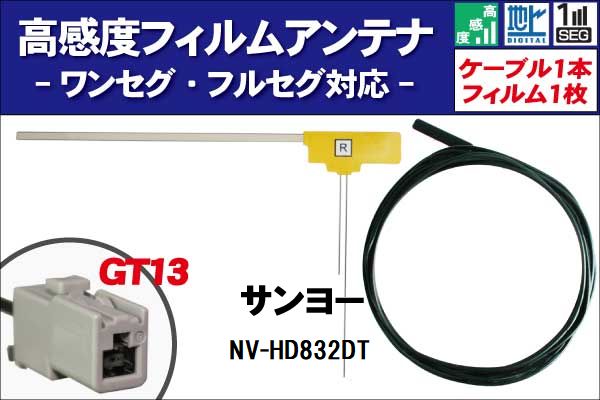 商品名：サンヨー製ナビL型フィルムアンテナ右1枚＆ケーブ1本セット適合型式：NV-HD832DT適合メーカー：サンヨーよろしければこちらもご利用ください。GPSプレート両面テープGPSフィルムアンテナフィルムアンテナケーブルセット〜メール便発送可能！L型フィルムアンテナ＆ケーブルセット〜商品名：サンヨー製ナビL型フィルムアンテナ右1枚＆ケーブ1本セット適合型式：NV-HD832DT適合メーカー：サンヨー最適な電波状態を保つため、ナビ型式別に電気的な調整を施しています。適合コネクター：GT13弊社提携工場での製造のため、品質を落とさず、価格を極限まで落とすことに成功しました。純正品ではありませんが、専門家監修により作成された製品ですので、御安心ください。ブースター内蔵型で独自に最適なアンテナゲインを調整しています。フィルムアンテナはエレメント部分だけ残るタイプを採用。商品を厚紙に挟み、曲がらないように発送します。ワンセグからフルセグまで、地デジに対応した機器の外部アンテナとしてご使用いただけます。取付形状をよくご確認の上、お買い求めください。ブースター内蔵型ケーブルの長さは約5mです。大量購入をご希望の方は質問よりお問い合わせください。よろしければこちらもご利用ください。GPSプレート両面テープGPSフィルムアンテナ◆◆注意事項◆◆ご自身のアンテナ、コネクタご確認いただき、画像や寸法を確認の上御購入いただきますようお願い致します。電波を通しにくいガラスやフィルムを貼り付けたガラスでは受信感度が低下する場合があります。天候・場所等により受信感度が悪くなる場合がありますが異常ではありません。車種ごとの取付説明書はございませんのでご了承ください。電波の受信感度の向上を保証するものではありません。ワンセグの機種をフルセグにすることは出来ません。メール便発送の場合、万が一エレメントが折れたり曲がったりしていましても保証がありませんことをご了承の上ご購入願います。新品未使用品ですが外観の汚れ保管の際の傷等がある場合がございます。メール便での発送は厚み制限の関係上製品をそのまま封入する場合があります。御了承ください。外観の傷、商品の若干の傷等は使用上問題ありませんので、ご容赦ください完璧を求める方、極端に神経質な方の購入はご遠慮ください写真はイメージです写真と実際の商品の外観が予告なく変わる場合がありますが、使用には問題ありませんのでご理解くださいブラウザの関係で実際の色とは異なる場合がございます本商品は到着後7日間の初期不良対応が適用されます加工および一度使用した商品、フィルムを剥がした商品の返品及び交換には対応できません（到着後すぐに目視にて商品をご確認ください）ノーサポート商品です。ご自身で取り付けできない場合は専門の知識を持った専門店で取付けを行うことをお勧めいたします ◆◆免責事項◆◆ 法律上の請求原因の種類を問わずいかなる場合においても、購入した製品自体、または製品の使用から生じた直接的、間接的な損害に関して、弊社はその一切の責任を負わないものとします