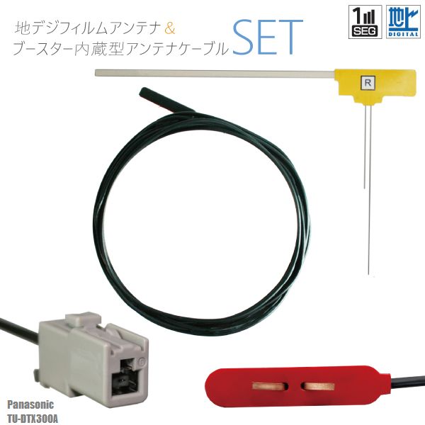 商品名：パナソニック製ナビL型フィルムアンテナ右1枚＆ケーブ1本セット適合型式：TU-DTX300A適合メーカー：パナソニックよろしければこちらもご利用ください。GPSプレート両面テープGPSフィルムアンテナフィルムアンテナケーブルセット〜メール便発送可能！L型フィルムアンテナ＆ケーブルセット〜商品名：パナソニック製ナビL型フィルムアンテナ右1枚＆ケーブ1本セット適合型式：TU-DTX300A適合メーカー：パナソニック最適な電波状態を保つため、ナビ型式別に電気的な調整を施しています。適合コネクター：GT13弊社提携工場での製造のため、品質を落とさず、価格を極限まで落とすことに成功しました。純正品ではありませんが、専門家監修により作成された製品ですので、御安心ください。ブースター内蔵型で独自に最適なアンテナゲインを調整しています。フィルムアンテナはエレメント部分だけ残るタイプを採用。商品を厚紙に挟み、曲がらないように発送します。ワンセグからフルセグまで、地デジに対応した機器の外部アンテナとしてご使用いただけます。取付形状をよくご確認の上、お買い求めください。ブースター内蔵型ケーブルの長さは約5mです。大量購入をご希望の方は質問よりお問い合わせください。よろしければこちらもご利用ください。GPSプレート両面テープGPSフィルムアンテナ◆◆注意事項◆◆ご自身のアンテナ、コネクタご確認いただき、画像や寸法を確認の上御購入いただきますようお願い致します。電波を通しにくいガラスやフィルムを貼り付けたガラスでは受信感度が低下する場合があります。天候・場所等により受信感度が悪くなる場合がありますが異常ではありません。車種ごとの取付説明書はございませんのでご了承ください。電波の受信感度の向上を保証するものではありません。ワンセグの機種をフルセグにすることは出来ません。メール便発送の場合、万が一エレメントが折れたり曲がったりしていましても保証がありませんことをご了承の上ご購入願います。新品未使用品ですが外観の汚れ保管の際の傷等がある場合がございます。メール便での発送は厚み制限の関係上製品をそのまま封入する場合があります。御了承ください。外観の傷、商品の若干の傷等は使用上問題ありませんので、ご容赦ください完璧を求める方、極端に神経質な方の購入はご遠慮ください写真はイメージです写真と実際の商品の外観が予告なく変わる場合がありますが、使用には問題ありませんのでご理解くださいブラウザの関係で実際の色とは異なる場合がございます本商品は到着後7日間の初期不良対応が適用されます加工および一度使用した商品、フィルムを剥がした商品の返品及び交換には対応できません（到着後すぐに目視にて商品をご確認ください）ノーサポート商品です。ご自身で取り付けできない場合は専門の知識を持った専門店で取付けを行うことをお勧めいたします ◆◆免責事項◆◆ 法律上の請求原因の種類を問わずいかなる場合においても、購入した製品自体、または製品の使用から生じた直接的、間接的な損害に関して、弊社はその一切の責任を負わないものとします