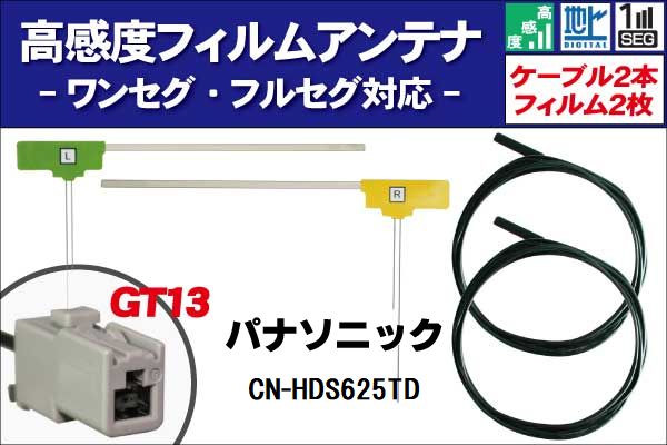 フィルムアンテナ 右1枚 左1枚 CN-HDS625TD パナソニック Panasonic 用 地デジ ワンセグ フルセグ ケーブル アンテナコード GT13 端子 2本 セット フロントガラス