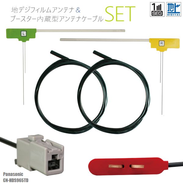 フィルムアンテナ 右1枚 左1枚 CN-HDS965TD パナソニック Panasonic 用 地デジ ワンセグ フルセグ ケーブル アンテナコード GT13 端子 2本 セット フロントガラス