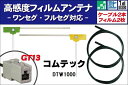 フィルムアンテナ 右1枚 左1枚 DTW1000 コムテック Commtec 用 地デジ ワンセグ フルセグ ケーブル アンテナコード GT13 端子 2本 セ...