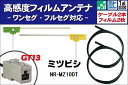 フィルムアンテナ 右1枚 左1枚 NR-MZ10DT ミツビシ MITSUBISHI 用 地デジ ワンセグ フルセグ ケーブル アンテナコード GT13 端子 ...