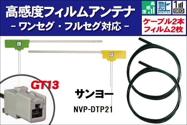 フィルムアンテナ 右1枚 左1枚 NVP-DTP21 サンヨー SANYO 用 地デジ ワンセグ フルセグ ケーブル アンテナコード GT13 端子 2本 セット フロントガラス
