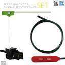 フィルムアンテナ 左1枚 AVN-G01 イクリプス ECLIPSE 用 地デジ ワンセグ フルセグ ケーブル アンテナコード VR1 端子 1本 セット フロントガラス