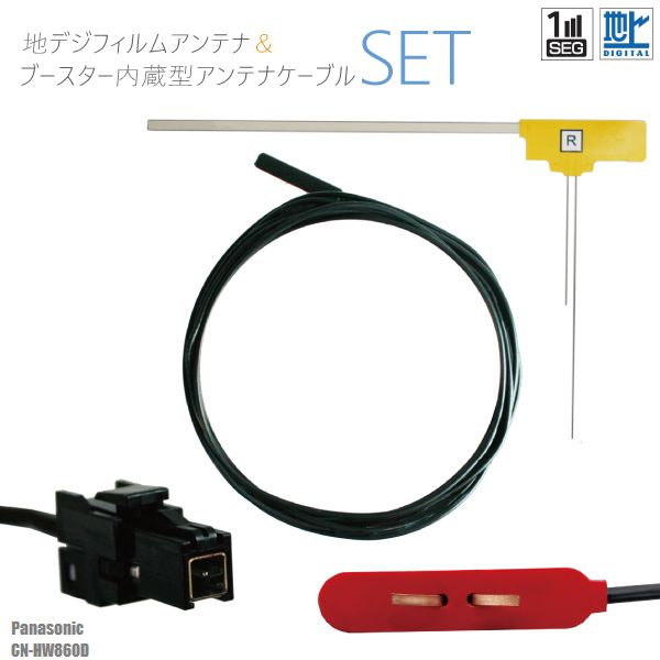 フィルムアンテナ 右1枚 CN-HW860D パナソニック Panasonic 用 地デジ ワンセグ フルセグ ケーブル アンテナコード VR1 端子 1本 セット フロントガラス