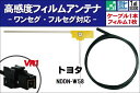 フィルムアンテナ 右1枚 NDDN-W58 トヨタ TOYOTA 用 地デジ ワンセグ フルセグ ケーブル アンテナコード VR1 端子 1本 セット フロント...