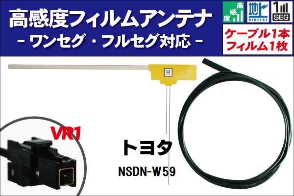 フィルムアンテナ 右1枚 NSDN-W59 トヨタ TOYOTA 用 地デジ ワンセグ フルセグ ケーブル アンテナコード VR1 端子 1本 セット フロントガラス