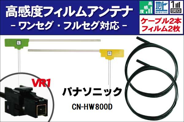 フィルムアンテナ 右1枚 左1枚 CN-HW800D パナソニック Panasonic 用 地デジ ワンセグ フルセグ ケーブル アンテナコード VR1 端子 2本 セット フロントガラス