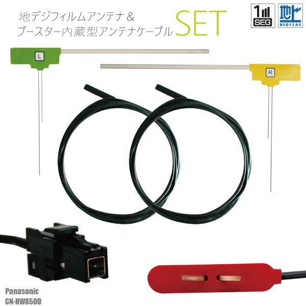 フィルムアンテナ 右1枚 左1枚 CN-HW850D パナソニック Panasonic 用 地デジ ワンセグ フルセグ ケーブル アンテナコード VR1 端子 2本 セット フロントガラス